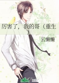 《厉害了,我的哥(重生)》