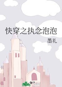 《快穿之执念泡泡》