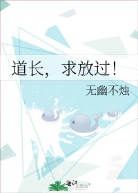 《道长,求放过!》