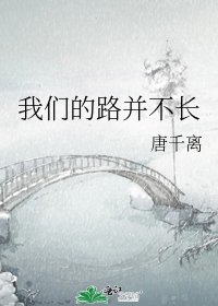 《我们的路并不长》
