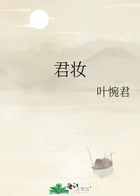 《君妆》