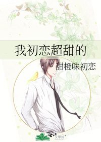 《我初恋超甜的》