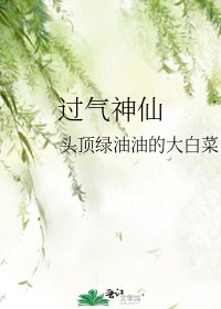 《过气神仙》