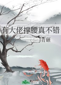《有大佬撑腰真不错》