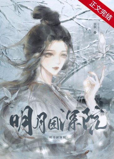 《明月困深院》