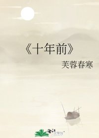 《十年前》
