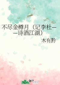 《不尽金樽月(记李杜——诗酒江湖)》
