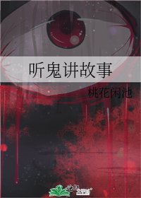 《听鬼讲故事》