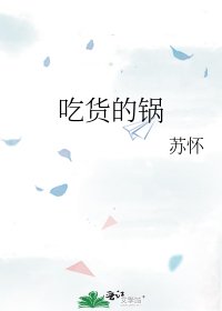 《吃货的锅》