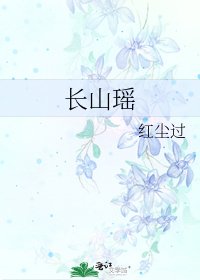 《长山瑶》