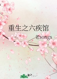 《重生之六疾馆》