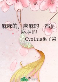 《麻麻的,麻麻的,都是麻麻的》