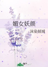《媚女妖颜》