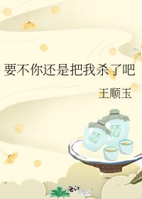 《要不你还是把我杀了吧》
