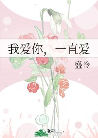 《我爱你,一直爱》