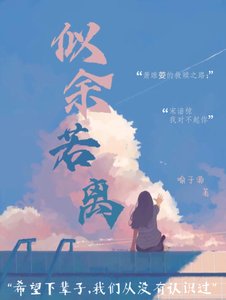 《似余若离》