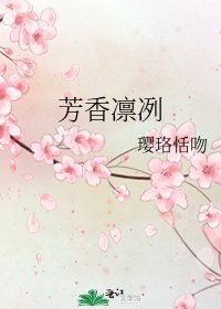芳香凛冽