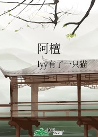 《阿檀》