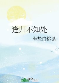《逢归不知处》
