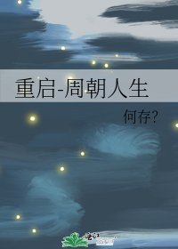 《重启-周朝人生》