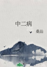 《中二病》