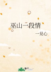 《巫山一段情》