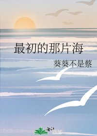 《最初的那片海》