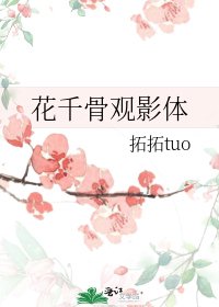 《花千骨观影体》