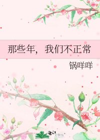 《那些年,我们不正常》