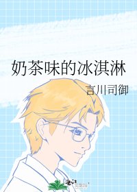 《奶茶味的冰淇淋》