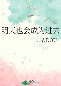 《明天也会成为过去》