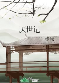 《厌世记》