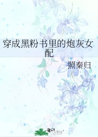 穿成黑粉书里的炮灰女配
