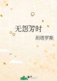 《无怨芳时》