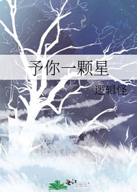 《予你一颗星》