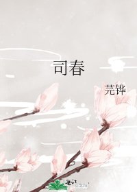 《司春》