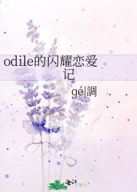《odile的闪耀恋爱记》