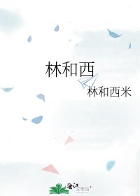 《林和西》