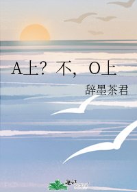 《A上?不,O上》