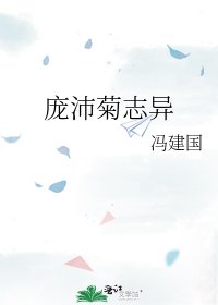 《庞沛菊志异》