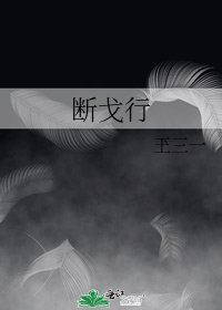 《断戈行》