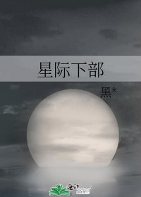 《星际下部》