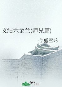 《义结六金兰(师兄篇)》