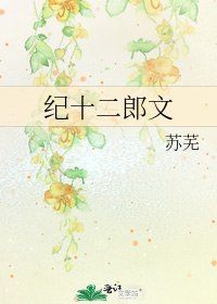 《纪十二郎文》