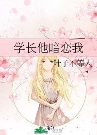 《学长他暗恋我》