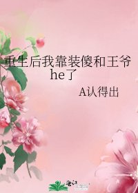 《重生后我靠装傻和王爷he了》