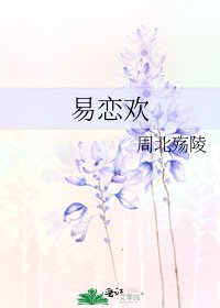 易恋欢