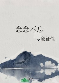 《念念不忘》