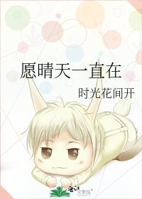 《愿晴天一直在》