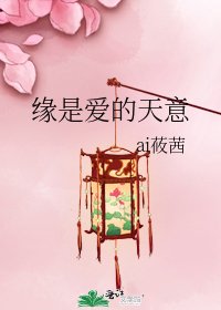 《缘是爱的天意》
